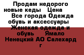 Продам недорого новые кеды › Цена ­ 3 500 - Все города Одежда, обувь и аксессуары » Женская одежда и обувь   . Ямало-Ненецкий АО,Салехард г.